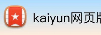 kaiyun网页版登录入口 Logo